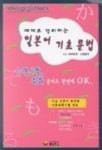 일본어 기초 문법 | 메구로 마코토 외 - 교보문고