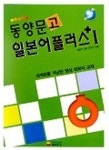 동양문고 일본어 플러스 1 | 일본어교육연구회 - 교보문고