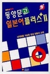 동양문고 일본어 플러스 2 | 일본어교육연구회 - 교보문고