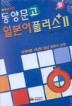 동양문고 일본어 플러스 2(CASSETTE TAPE 3개) | 동양문고 편집부 - 교보문고