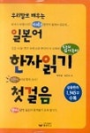 우리말로 배우는 일본어 한자읽기 첫걸음 | 박욱영 외 - 교보문고