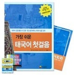 태국어 첫걸음 | 이병도 - 교보문고