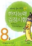한자능력 검정시험 8급(이렇게만 준비하면 끝) | 동양문고 편집부 - 교보문고