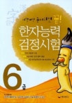 한자능력검정시험 6급(이렇게만 준비하면 끝) | 동양문고 편집부 - 교보문고