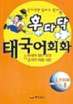 후다닥 태국어회화 | 동양문고 편집부 - 교보문고