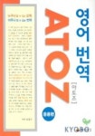영어번역 ATOZ(아토즈): 응용편 | 김정우 - 교보문고