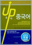 유피 중국어(Tape 2개 포함) | 왕충의 외 - 교보문고