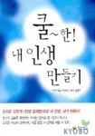 쿨한 내인생 만들기 | GUY FINLEY - 교보문고