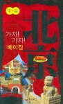 가자가자 베이징(가이드북+여행회화) | 동양문고 편집부 - 교보문고