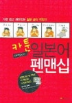 카툰 일본어 펜맨십 | 동양문고 편집부 - 교보문고