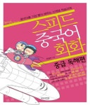 스피드 중국어 회화: 중급 독해편 | 동양문고 편집부 - 교보문고