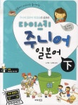 다이스키 주니어 일본어 (하) | 노지영 - 교보문고