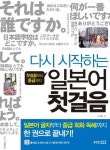 다시 시작하는 일본어 첫걸음 | 서승철 - 교보문고