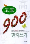한자쓰기(고교900자) | 필문당 편집부 - 교보문고