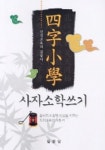사자소학 쓰기 | 필문당 편집부 - 교보문고