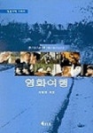 주님과 함께 떠나는 영화여행 | 하정완 - 교보문고