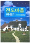 전도마을 만들기 | 나겸일 - 교보문고
