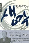 행복을 주는 생각 | 조용기 - 교보문고