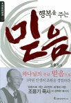 행복을 주는 믿음 | 조용기 - 교보문고