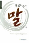 행복을 주는 말 | 조용기 - 교보문고