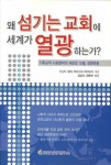 왜 섬기는 교회에 세계가 열광하는가 | 도날드 밀러 - 교보문고