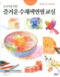 즐거운 수채색연필교실 | KATSUHIKO HAYASHI - 교보문고