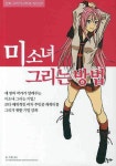 미소녀 그리는 방법 | 손기환 - 교보문고