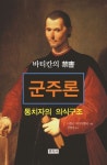 군주론 | 니콜로 마키아벨리 - 교보문고