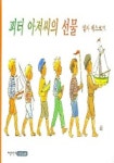 피터 아저씨의 선물 | 엘사 베스코브 - 교보문고