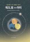 쿼크, 별 그리고 아이 | 블랑딘 플뤼셰 - 교보문고