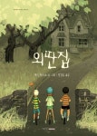 외딴집 | 캐리 러스트 - 교보문고