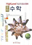 중학수학 7-가 | 하이레벨 편집부 - 교보문고
