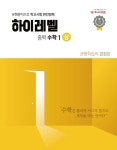 하이레벨 중학 수학 1(상) | 하이레벨 수학 연구소 - 교보문고