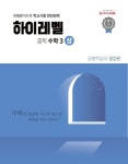 하이레벨 중학 수학 3(상) | 하이레벨 수학 연구소 - 교보문고