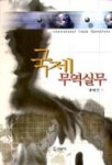 국제무역실무 | 류해민 - 교보문고