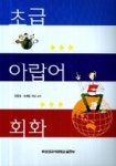 초급 아랍어 회화 | 전완경 - 교보문고