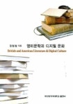 영미문학과 디지털 문화 | 정형철 - 교보문고