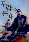 무림문파1(과거) | 박현 - 교보문고