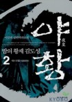 야황 2 | 이상희 - 교보문고