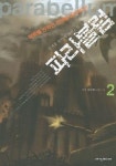 파라블럼 2 | 김정훈 - 교보문고