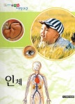 자연관찰 동화로 엮은 자연세상 자연탐구도감 8: 인체 | 현대출판사 편집부 - 교보문고