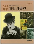 찰리 채플린 | 서정아 - 교보문고