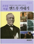 앤드루 카네기 | 정진 - 교보문고