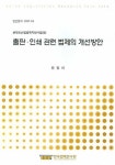 출판 인쇄 관련 법제의 개선방안 | 한정미 - 교보문고