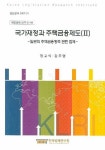 국가재정과 주택금융제도 2 | 장교식 - 교보문고