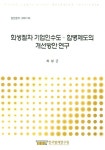 다원기업회생연구소주 | 회생절차 기업인수도 합병제도의 개선방안 연구 | 최성근 - 교보문고