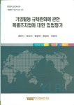 기업활동 규제완화에 관한 특별조치법에 대한 입법평가 | 홍완식 - 교보문고