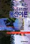 최신 디지털 통신이론 | 강길범 외 - 교보문고