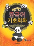중국어 기초회화 | 박중환 - 교보문고