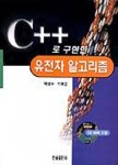 C++로 구현한 유전자 알고리즘(S/W포함) | 박성수 외 - 교보문고